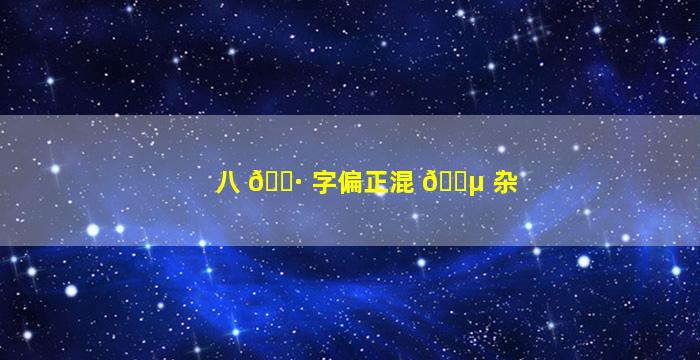 八 🌷 字偏正混 🐵 杂